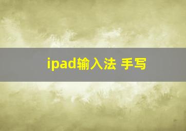 ipad输入法 手写